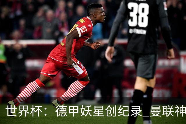世界杯：德甲妖星创纪录 曼联神锋90分钟绝杀 科特迪瓦1-0厄瓜多尔