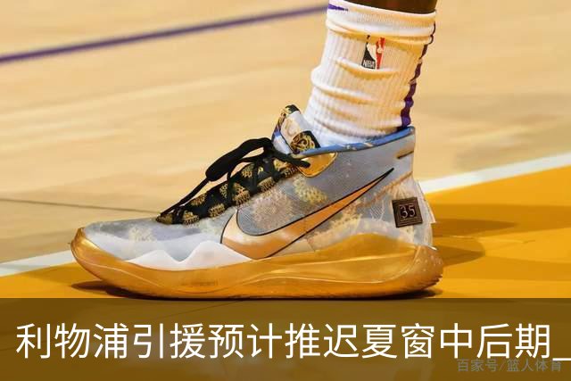 利物浦引援预计推迟夏窗中后期 努涅斯和萨拉赫都不可能回归