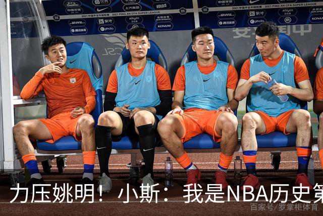 力压姚明！小斯：我是NBA历史第一个高中生身份获得年度最佳新秀