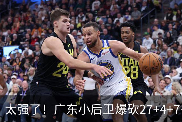 太强了！广东小后卫爆砍27+4+7+4 身高1米76打爆U21联赛 杜锋很吃惊