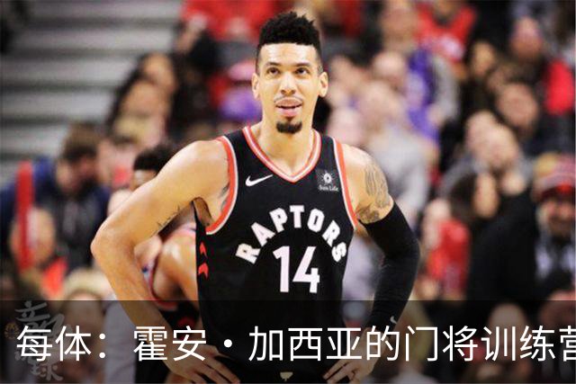 每体：霍安·加西亚的门将训练营即将开启，为青少年提供门将培训