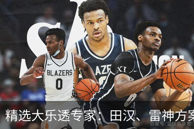 精选大乐透专家：田汉、雷神方案同中头奖1189万
