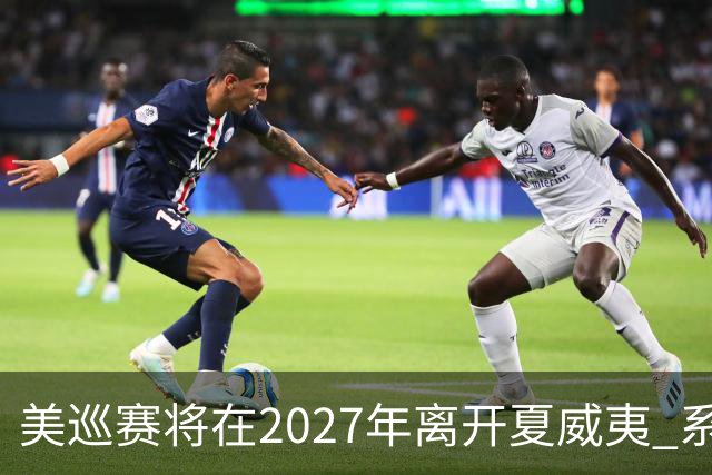 美巡赛将在2027年离开夏威夷 系56年来首次