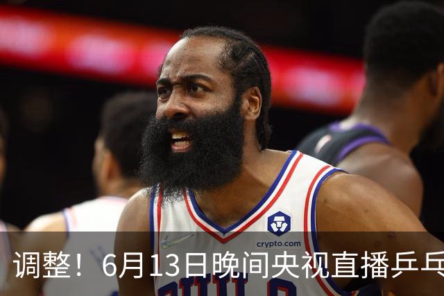 调整！6月13日晚间央视直播乒乓球有变，陈熠冲决赛，首金诞生！