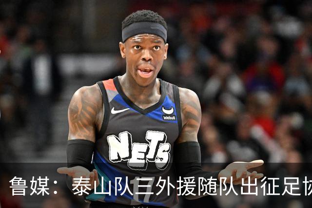 鲁媒：泰山队三外援随队出征足协杯，克雷桑还无法参加完整合练